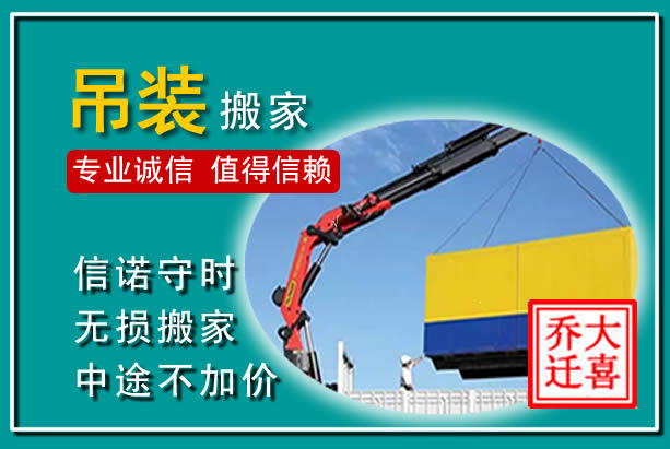 嵊泗吊装大件搬家